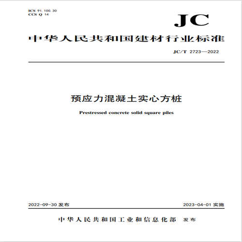 解读《JC/T 2723-2022 预应力混凝土实心方桩》标准 推动混凝土方桩行业高质量发展